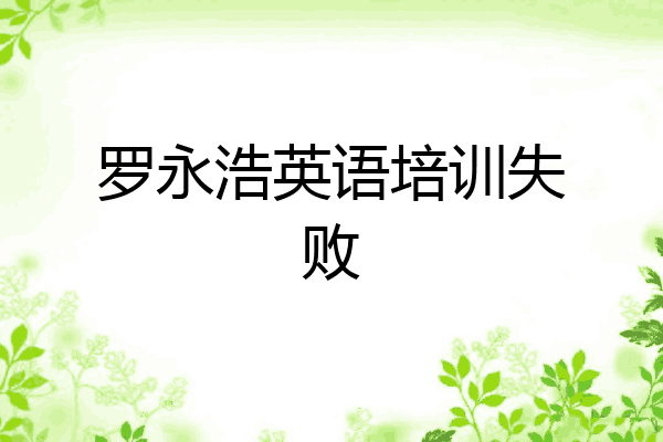 罗永浩英语培训失败