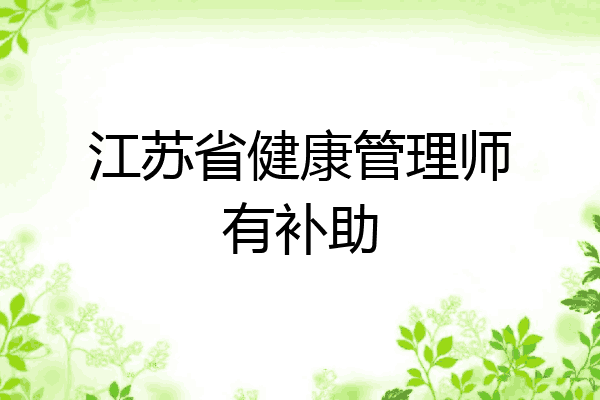 江苏省健康管理师有补助