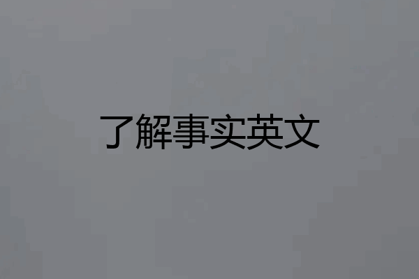 了解事实英文