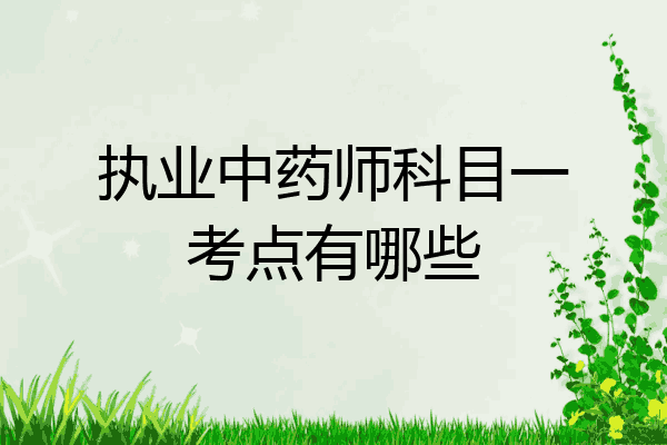 执业中药师科目一考点有哪些