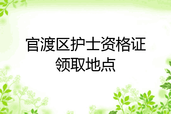 官渡区护士资格证领取地点