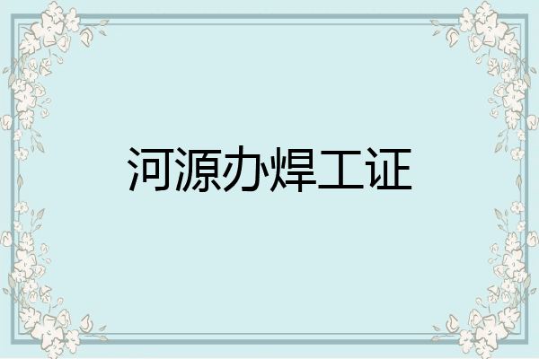 河源办焊工证
