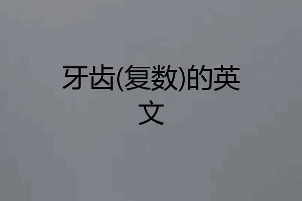 牙齿(复数)的英文