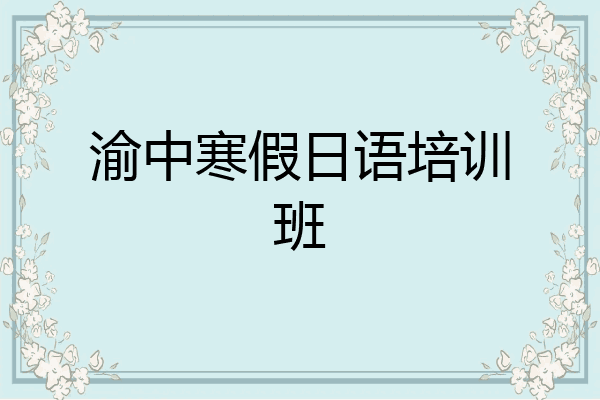 渝中寒假日语培训班