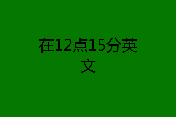 在12点15分英文