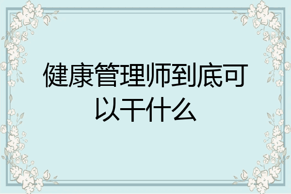 健康管理师到底可以干什么