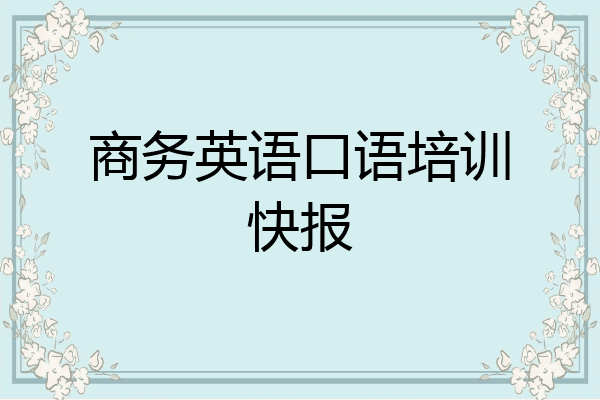 商务英语口语培训快报