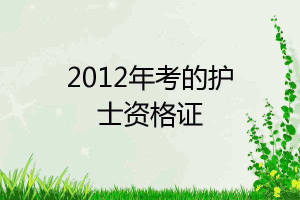 2012年考的护士资格证