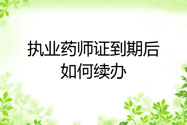 执业药师证到期后如何续办