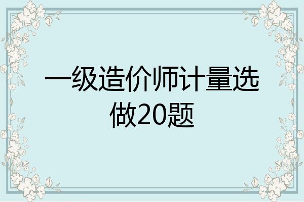 一级造价师计量选做20题