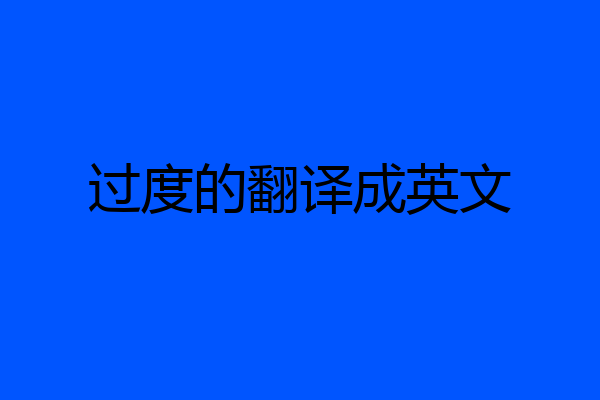 过度的翻译成英文