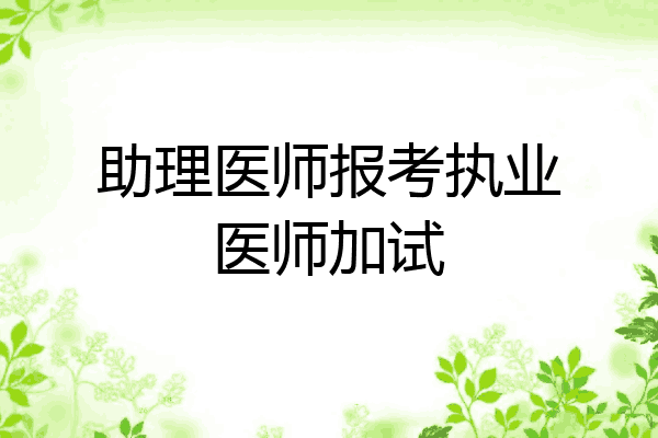 助理医师报考执业医师加试
