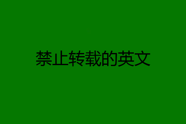 禁止转载的英文