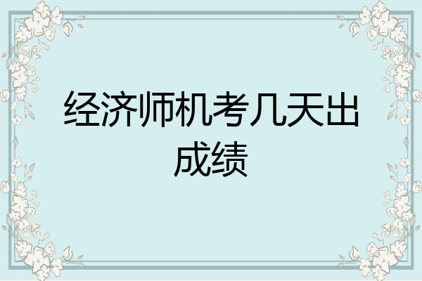 经济师机考几天出成绩