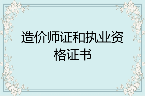 造价师证和执业资格证书