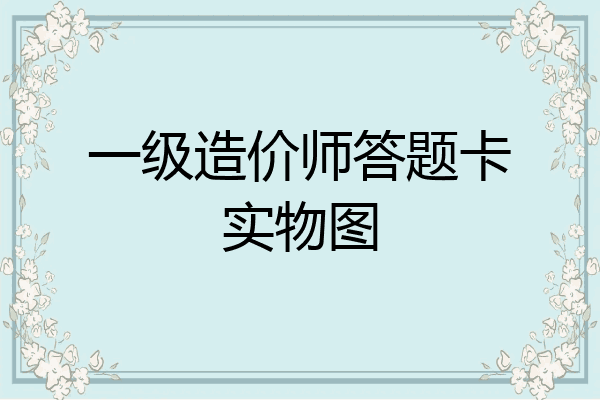 一级造价师答题卡实物图