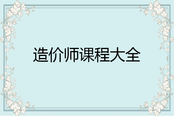 造价师课程大全