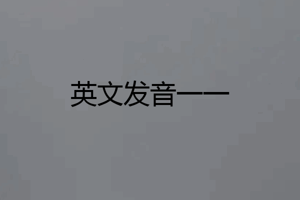 英文发音一一