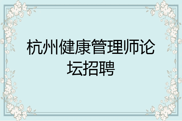 杭州健康管理师论坛招聘
