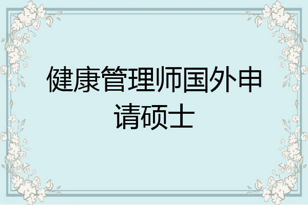 健康管理师国外申请硕士