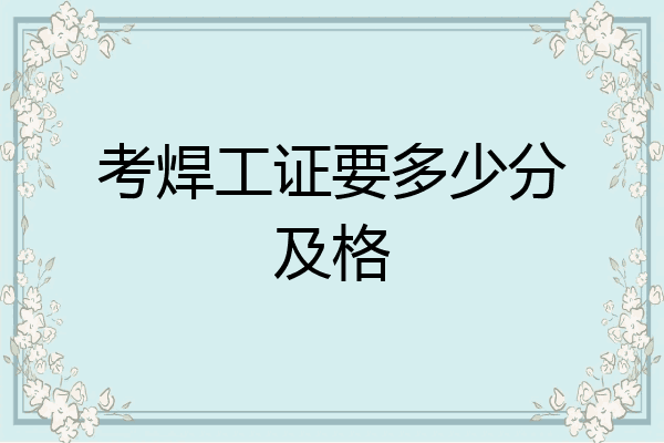 考焊工证要多少分及格