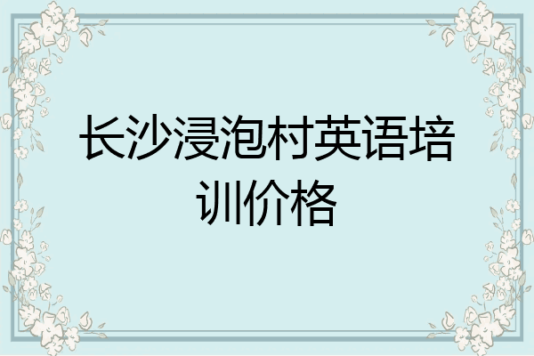 长沙浸泡村英语培训价格