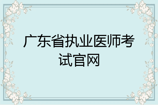 广东省执业医师考试官网