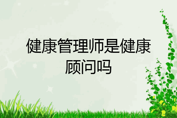 健康管理师是健康顾问吗
