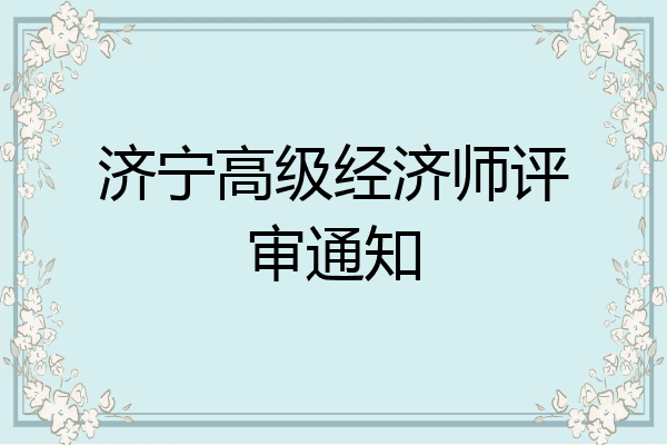 济宁高级经济师评审通知