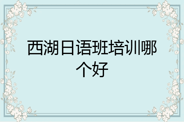 西湖日语班培训哪个好