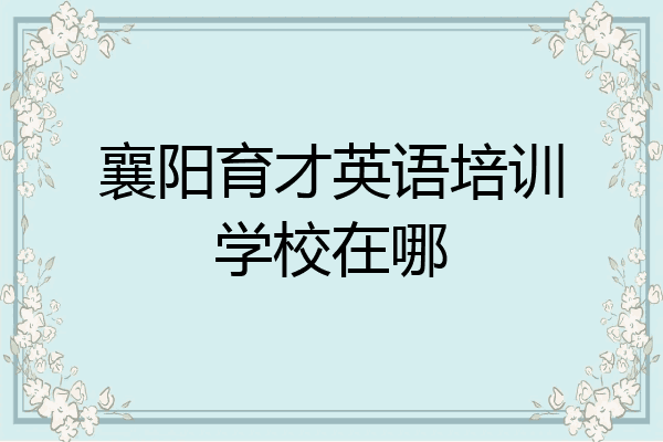 襄阳育才英语培训学校在哪