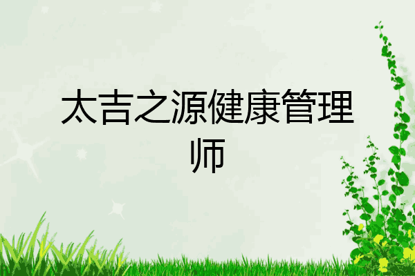 太吉之源健康管理师