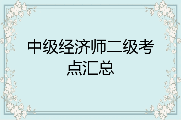 中级经济师二级考点汇总