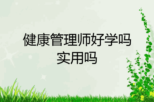 健康管理师好学吗实用吗