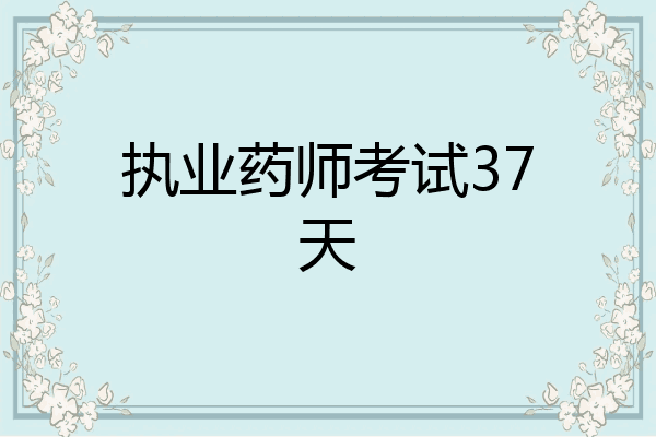 执业药师考试37天