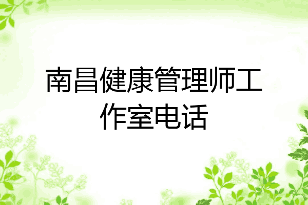 南昌健康管理师工作室电话