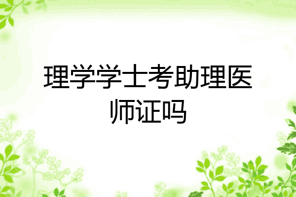 理学学士考助理医师证吗