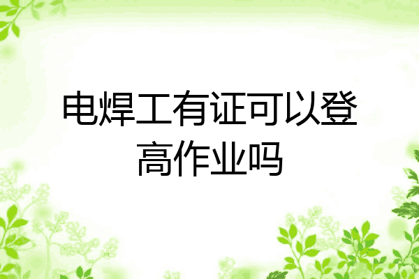 电焊工有证可以登高作业吗