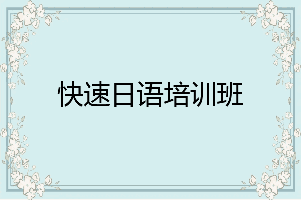 快速日语培训班