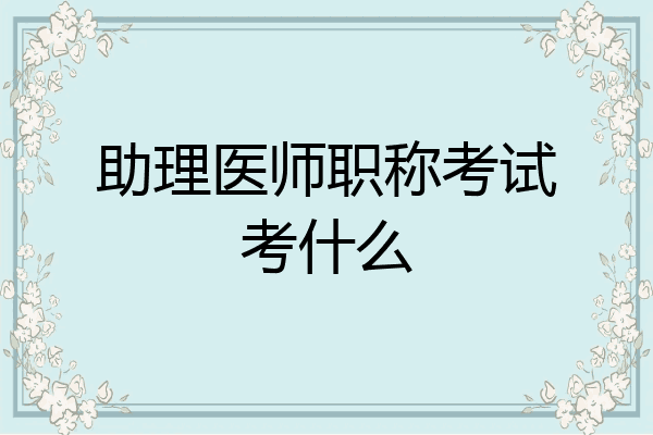 助理医师职称考试考什么
