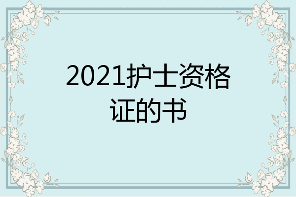 2021护士资格证的书