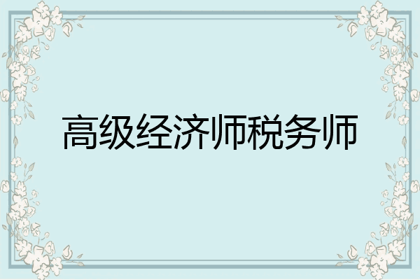 高级经济师税务师