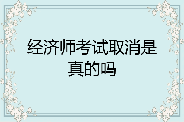 经济师考试取消是真的吗