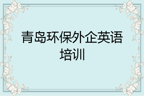 青岛环保外企英语培训