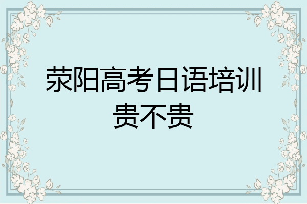 荥阳高考日语培训贵不贵