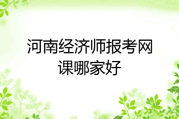 河南经济师报考网课哪家好