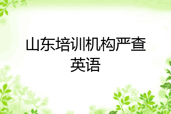 山东培训机构严查英语