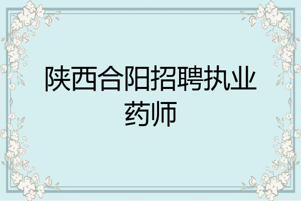 陕西合阳招聘执业药师