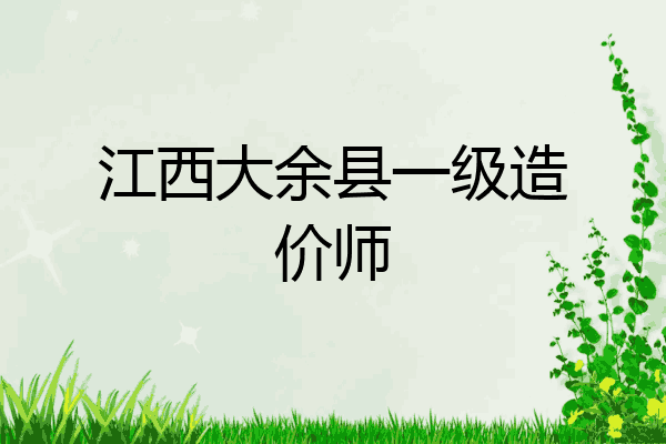 江西大余县一级造价师