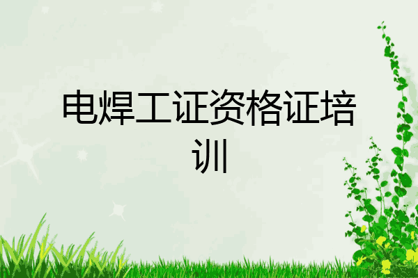 电焊工证资格证培训